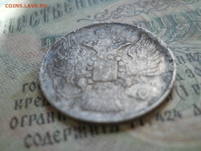 20 копеек 1839 года - DSCN7106.JPG