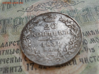 20 копеек 1839 года - DSCN7102.JPG