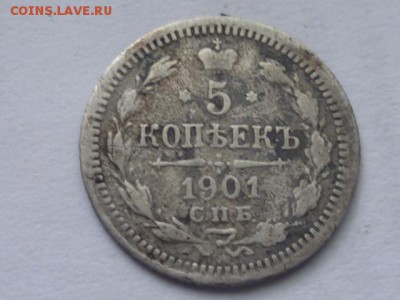 5 коп 1901г до 3.06.2017г 22.00 мск - P1110979.JPG