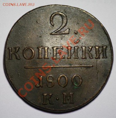 2 копейки 1800г. КМ ---ДО 21-02-11 22-00МСК--- - 2коп1800_1