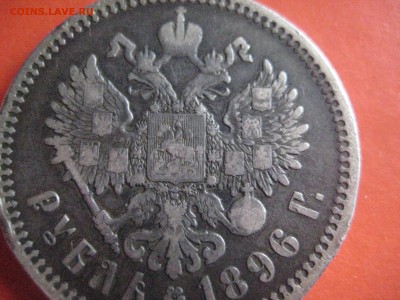 рубль 1896 а.г - IMG_6614