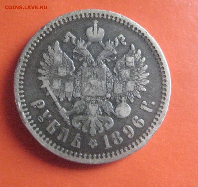 рубль 1896 а.г - IMG_6613