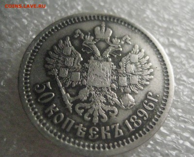 50 копеек 1896 аг-между Аи Г нет точки - IMG_6991