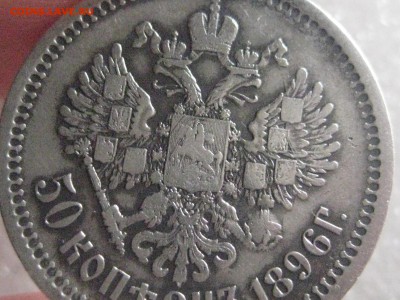 50 копеек 1896 аг-между Аи Г нет точки - IMG_6993