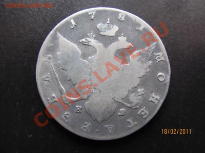 1 рубль 1781 г.СПБ.ИЗ. до 24 февраля 2011 года до 22.00.Мск. - IMG_4621.JPG
