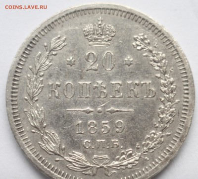 20 копеек 1859 год. до 22.00МСК  6.06.17 г. - IMG_7726.JPG
