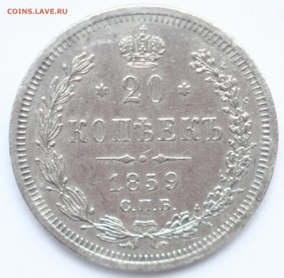 20 копеек 1859 год. до 22.00МСК  6.06.17 г. - IMG_7724.JPG