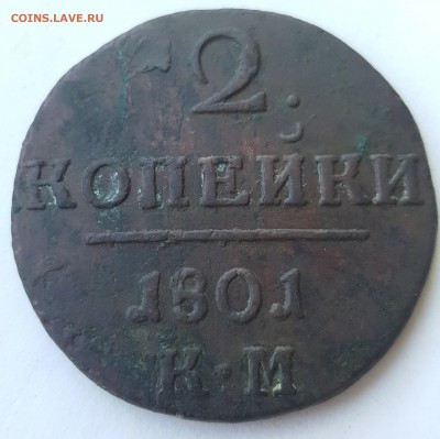 2 копейки 1801 КМ - 20170602_135523