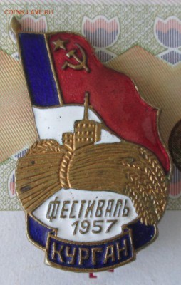 Значок фестиваль Курган 1957 до 22-00 06.06.17 года - IMG_1298.JPG