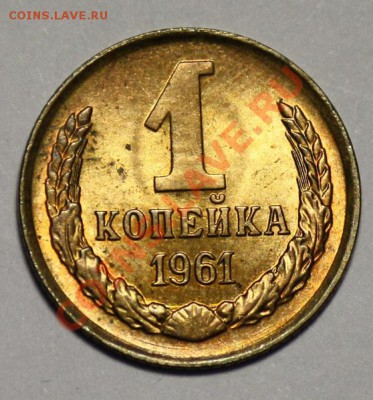 1 копейка 1961 aUNC--21-02-11 22-00МСК-- - 1коп1961_1а