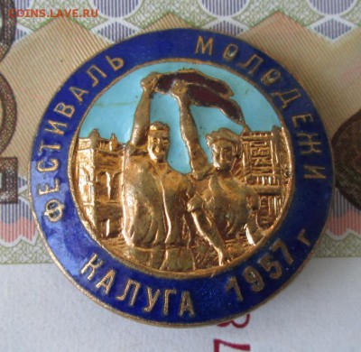 Значок фестиваль Калуга 1957 до 22-00 06.06.17 года - IMG_1304.JPG