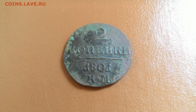 2 Копейки  Павла 1 1801 КМ,окончнание 4.06.2017 в 22-00мск. - P_20140718_162125