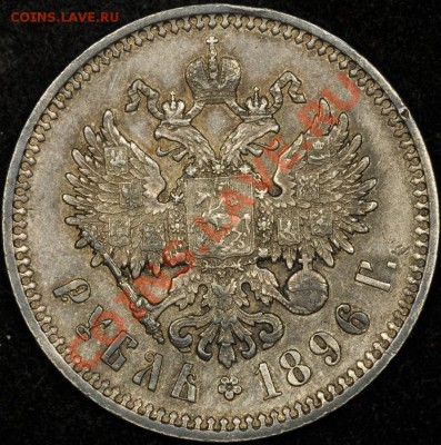 Рубль 1896 А.Г - отличный!!! - с 5000 - до пн 21.02 22:00 - 1r-1896-rev