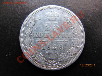 25 копеек 1848 года.СПБ.Н I.до 24 февраля 2011 г.до 22.00.Мс - IMG_4625.JPG