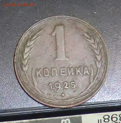 1 копейка 1925 - 112