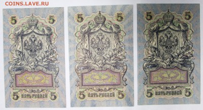5 руб. 1909 год. aUNC 3 разных кассира****** 6,06,17 в 22,00 - новое фото 015