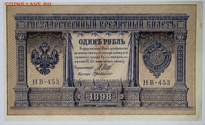 1 руб. 1898 год. XF- aUNC ***************  6,06,17 в 22,00 - новое фото 021