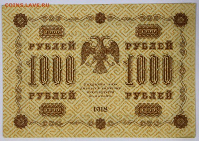 1000 рублей 1918 год. ****************** 6,06,17 в 22,00 - новое фото 034