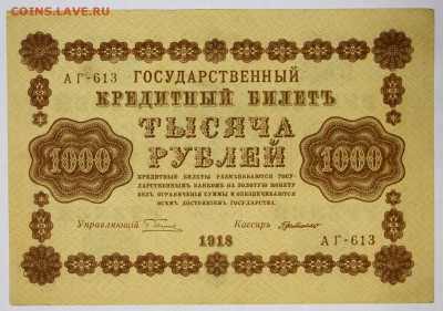 1000 рублей 1918 год. ****************** 6,06,17 в 22,00 - новое фото 033