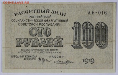 100 рублей 1919 г.  ********************** 6,06,17 в 22,00 - новое фото 045