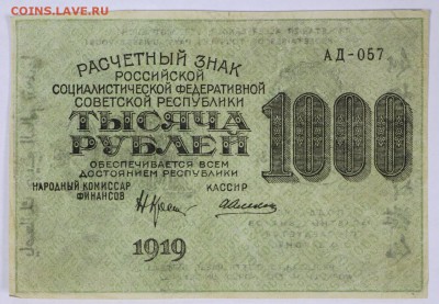 1000 рублей 1919 год. ****  ВЗ звезды******* 6,06,17 в 22,00 - новое фото 055