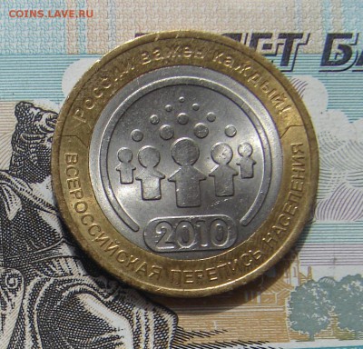 10 рублей 2010 Перепись до 05-06-2017 до 22-00 по Москве - Перепись Р