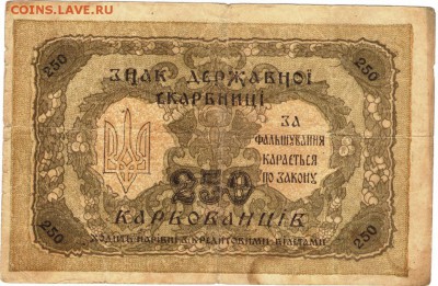 Бона. Украина 250 карбованце 1918 г. до 08.06.17 г. в 23.00 - сканы 004