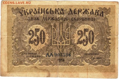Бона. Украина 250 карбованце 1918 г. до 08.06.17 г. в 23.00 - сканы 002