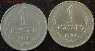 1 рубль 1965 и 1р 1964г до 05.05.17 - DSC08523
