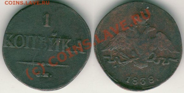 1 коп 1838 СМ - до 20.03 - 1k-1838sm