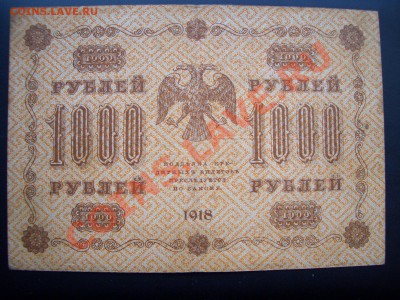 500+1000 рублей 1918г.(20.00 мск 22.02.2011) - Boni-S 065