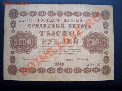 500+1000 рублей 1918г.(20.00 мск 22.02.2011) - Boni-S 066