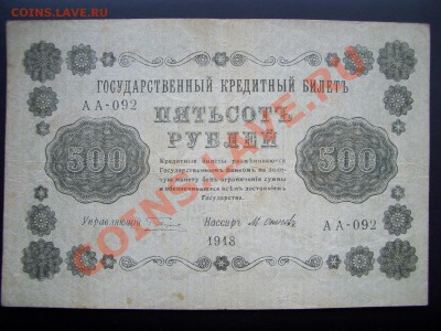 500+1000 рублей 1918г.(20.00 мск 22.02.2011) - Boni-S 067
