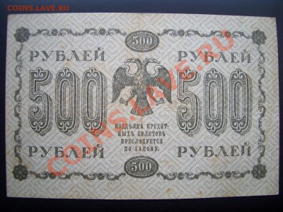 500+1000 рублей 1918г.(20.00 мск 22.02.2011) - Boni-S 068