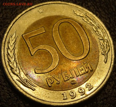 50 руб 1992г ММД до 05.05.17 - DSC08536