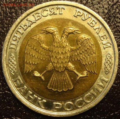 50 руб 1992г ММД до 05.05.17 - DSC08535
