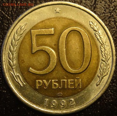 50 руб 1992г ММД до 05.05.17 - л