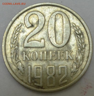20 копеек 1982г. №148(шт.3к.81г.) до 05.06.17г. в 22:00 МСК - DSC_0003.JPG