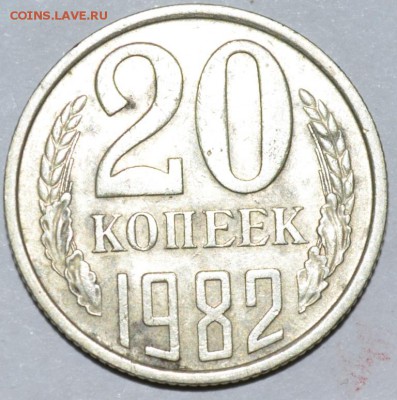 20 копеек 1982г. №148(шт.3к.81г.) до 05.06.17г. в 22:00 МСК - DSC_0002.JPG