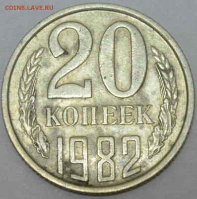 20 копеек 1982г. №148(шт.3к.81г.) до 05.06.17г. в 22:00 МСК - DSC_0001.JPG