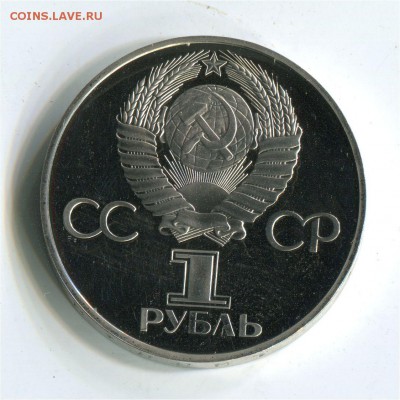 1 рубль 1981 Дружба Пруф (1988-Н). до 22-00 06.06.2017 - 1 р 1981 дружбар