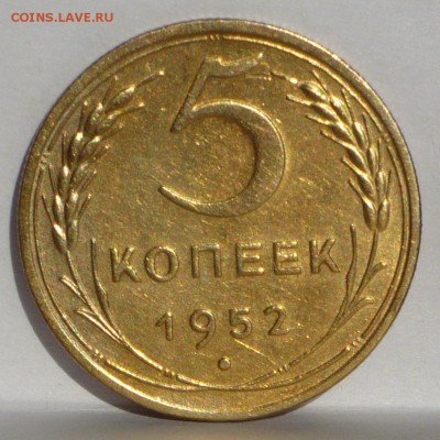 5 копеек 1952 года - Федорин 80 до 07.06.17 в 22:00 - 5к52 реверс