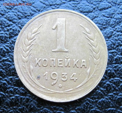 1 копейка 1934г. поворот, непрочекан? - IMG_2512