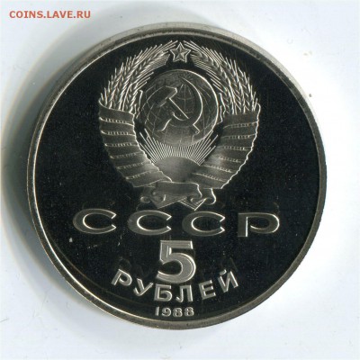 5 рублей 1988 Новгород. Пруф. до 22-00 06.06.2017 - 5 р 1988 новгородр