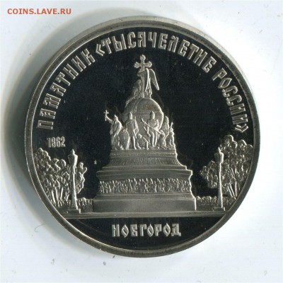 5 рублей 1988 Новгород. Пруф. до 22-00 06.06.2017 - 5 р 1988 новгород