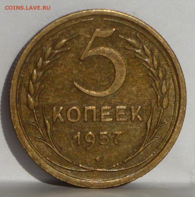 5 копеек 1957 года в родной патине до 07.06.17 в 22:00 - 5к57 реверс