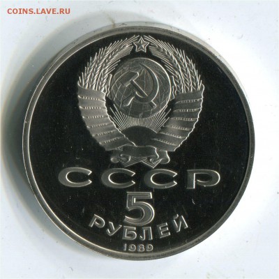5 рублей 1989 Блговещенский собор. Пруф. до 22-00 06.06.2017 - 5 р 1989 благовещенскийр
