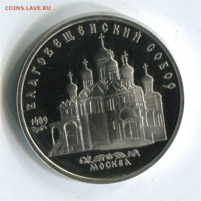 5 рублей 1989 Блговещенский собор. Пруф. до 22-00 06.06.2017 - 5 р 1989 благовещенский