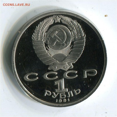 1 рубль 1991 Навои. Пруф. до 22-00 06.06.2017 - 1 р 1991 навоир