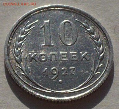 Биллон 10 копеек 1927 года  до 07.06.17 в 22:00 - 10к27 хорошая реверс